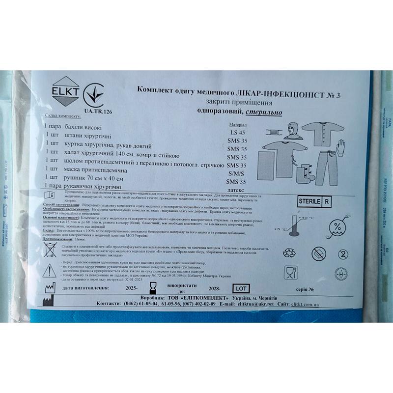 Комплект одягу медичного Лікар-Інфекціоніст №3, стерильно, Бренд ELKT